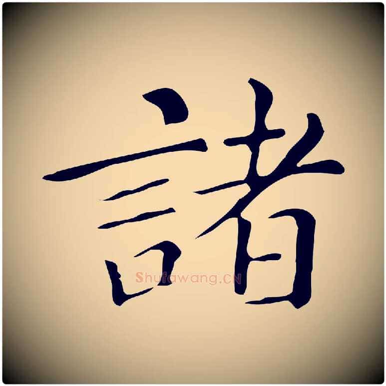 諸毛笔楷书写法,摘自明代文徵明跋万岁通天进帖