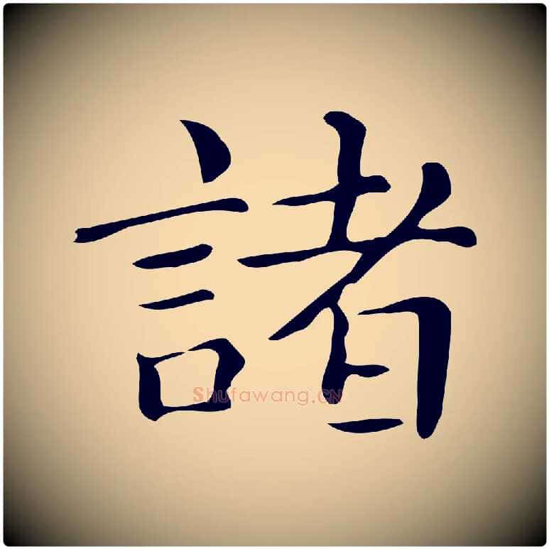 諸毛笔楷书写法,摘自明代文徵明跋万岁通天进帖