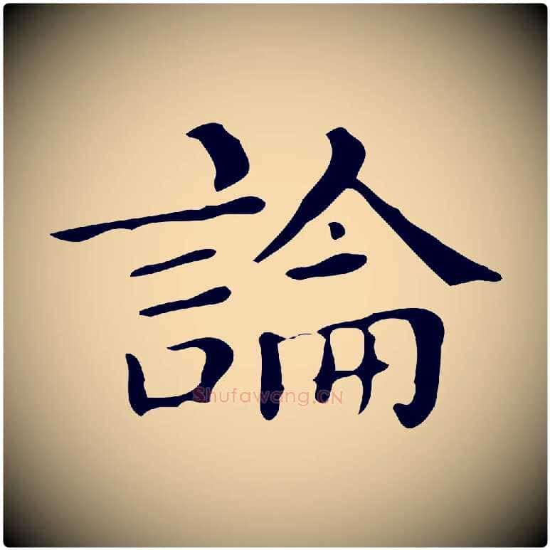 論毛笔楷书写法,摘自明代文徵明跋万岁通天进帖