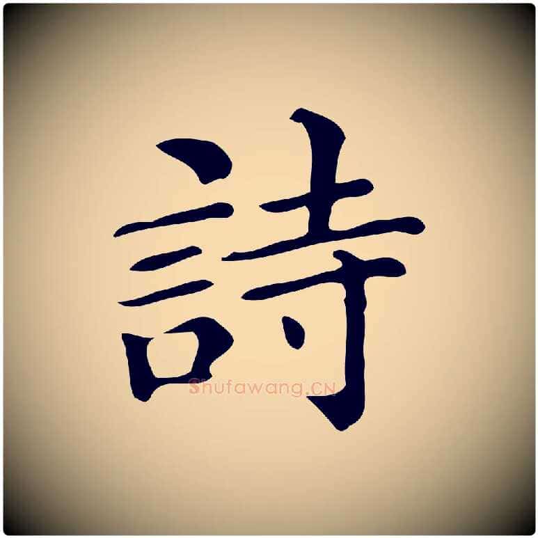 詩毛笔楷书写法,摘自明代文徵明跋万岁通天进帖