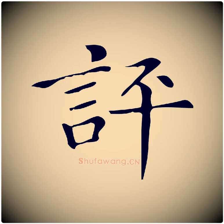 評毛笔楷书写法,摘自明代文徵明跋万岁通天进帖