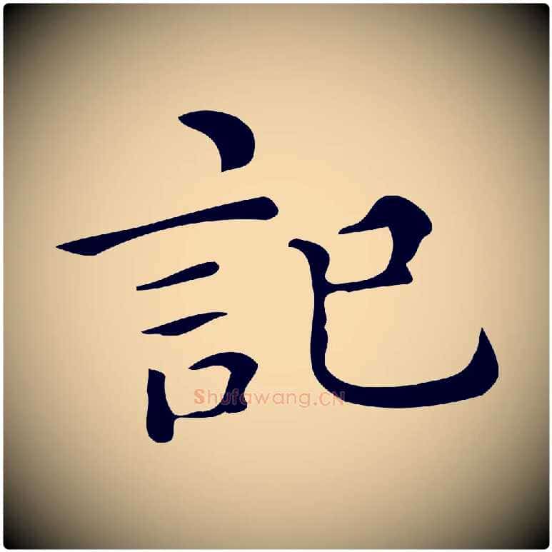 記毛笔楷书写法,摘自明代文徵明跋万岁通天进帖