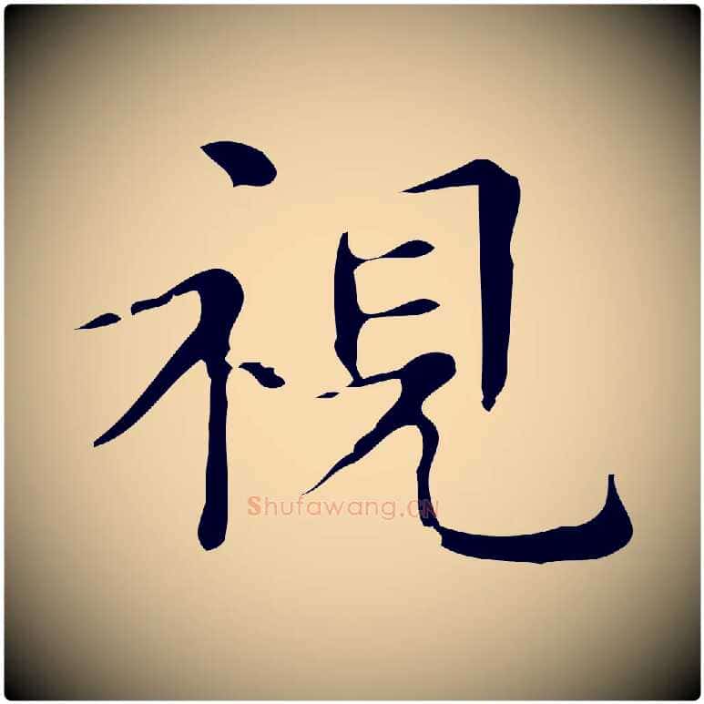 視毛笔楷书写法,摘自明代文徵明跋万岁通天进帖