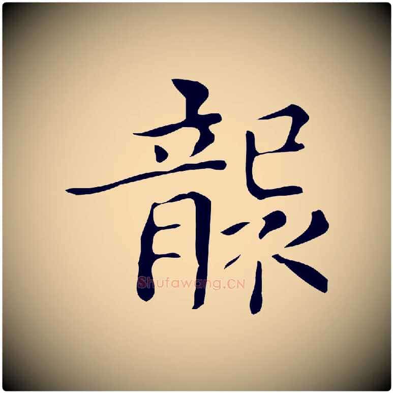襲毛笔楷书写法,摘自明代文徵明跋万岁通天进帖