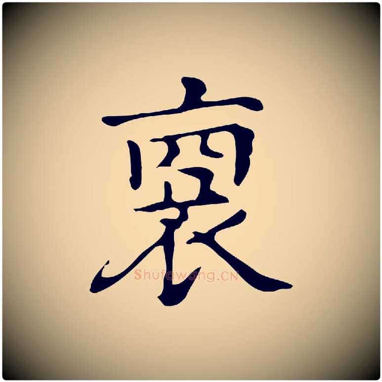 裔毛笔楷书写法,摘自明代文徵明跋万岁通天进帖