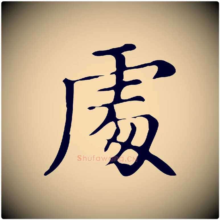 處毛笔楷书写法,摘自明代文徵明跋万岁通天进帖
