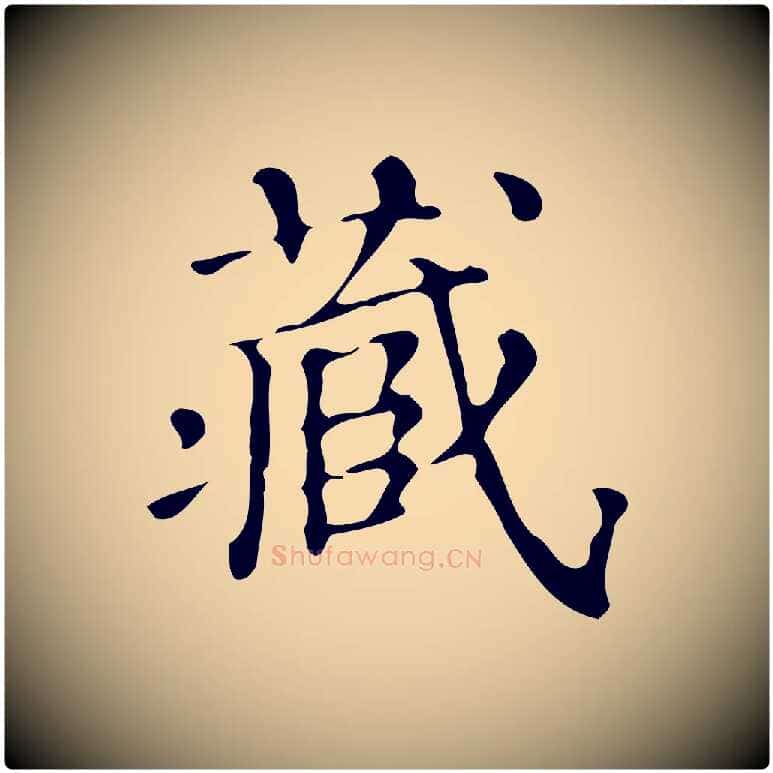 藏毛笔楷书写法,摘自明代文徵明跋万岁通天进帖