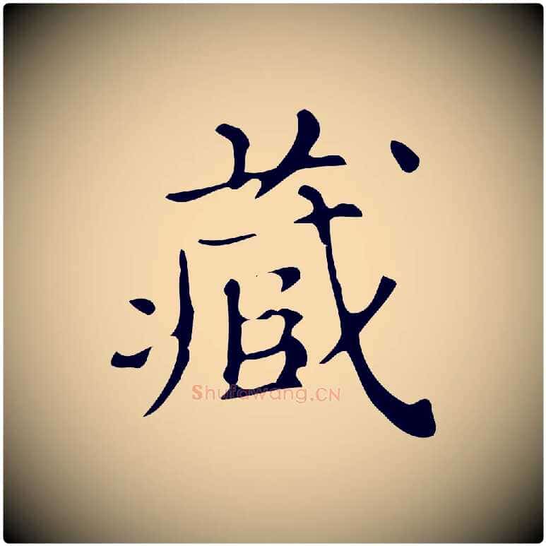 藏毛笔楷书写法,摘自明代文徵明跋万岁通天进帖