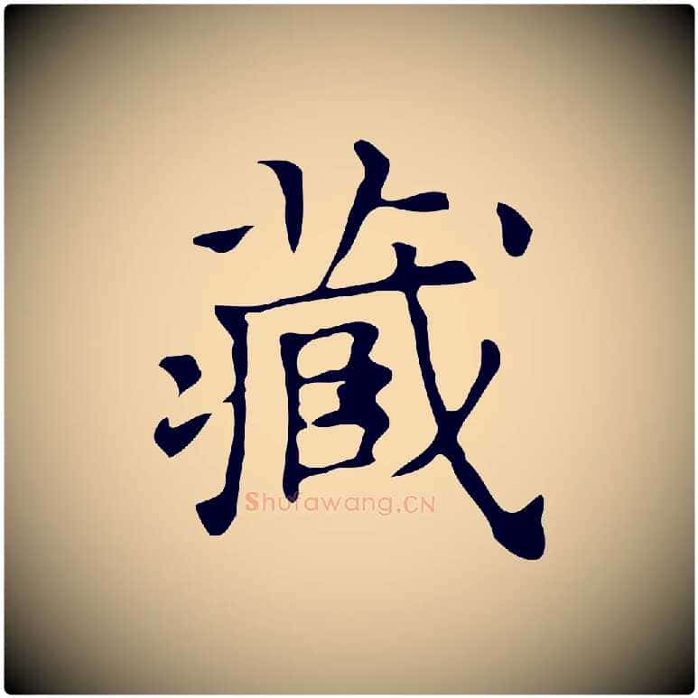 藏毛笔楷书写法,摘自明代文徵明跋万岁通天进帖