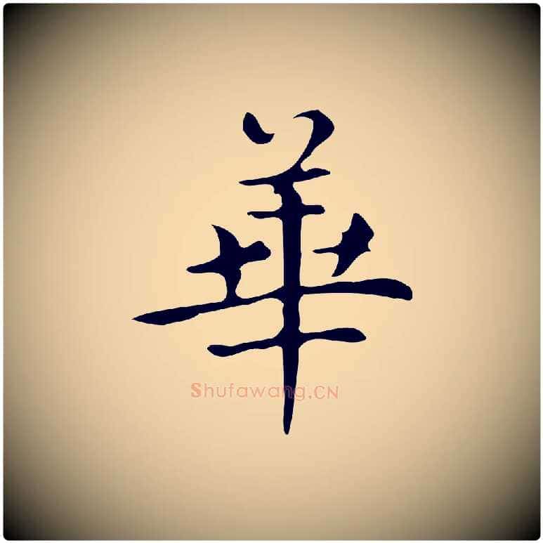 華毛笔楷书写法,摘自明代文徵明跋万岁通天进帖