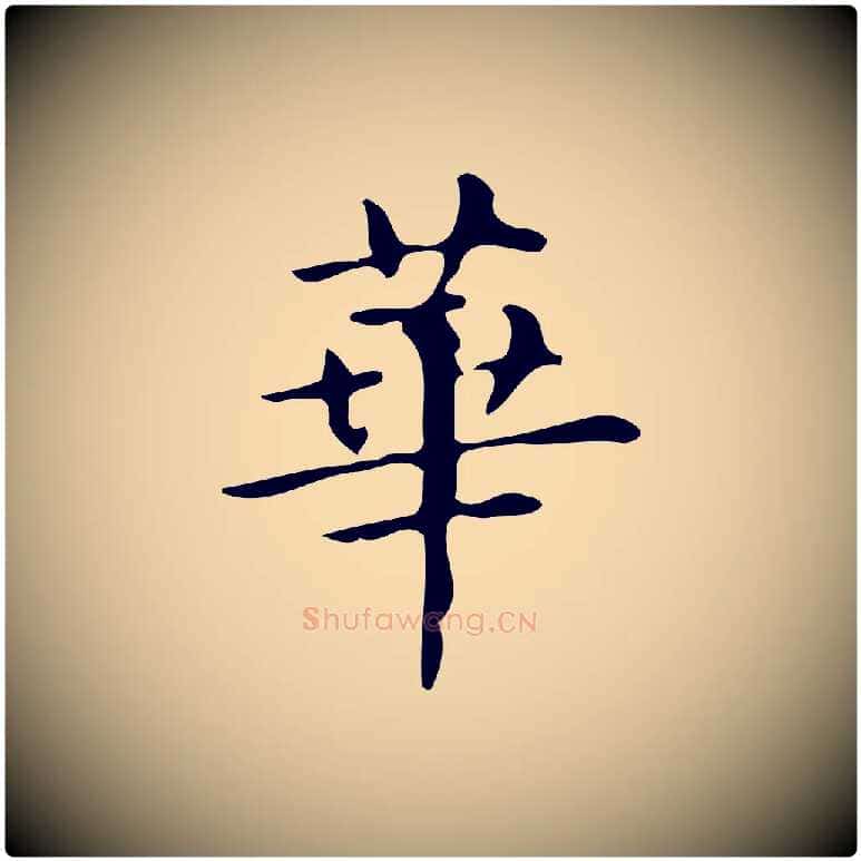 華毛笔楷书写法,摘自明代文徵明跋万岁通天进帖