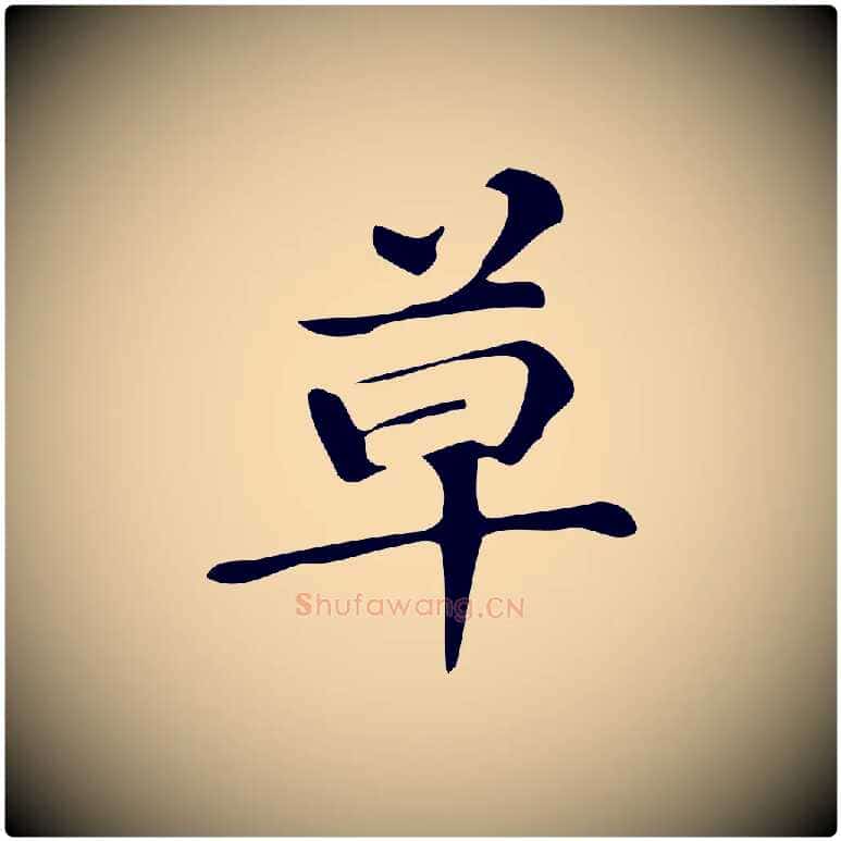 草毛笔楷书写法,摘自明代文徵明跋万岁通天进帖