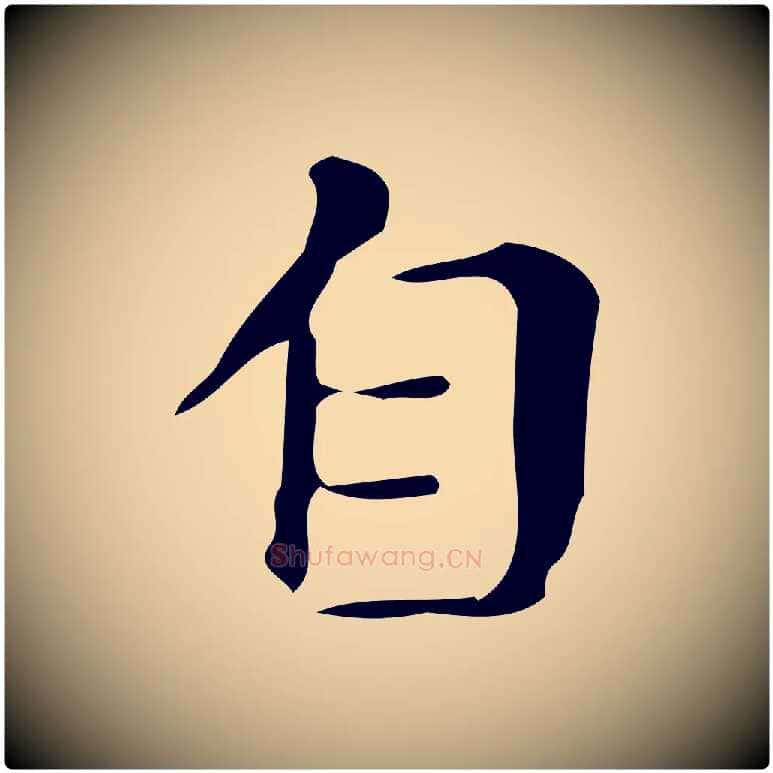 自毛笔楷书写法,摘自明代文徵明跋万岁通天进帖