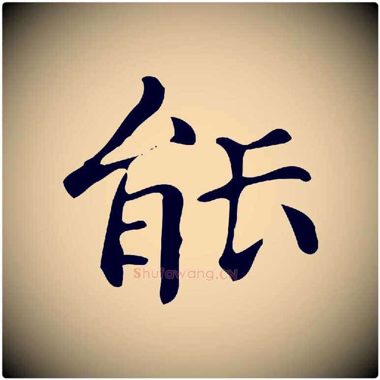能毛笔楷书写法,摘自明代文徵明跋万岁通天进帖