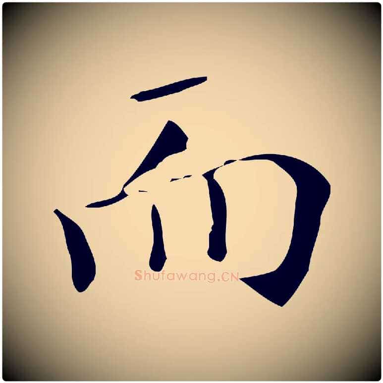 而毛笔楷书写法,摘自明代文徵明跋万岁通天进帖