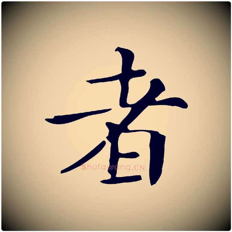 者毛笔楷书写法,摘自明代文徵明跋万岁通天进帖