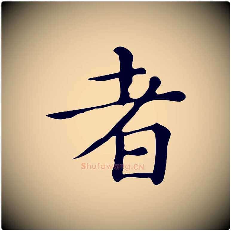 者毛笔楷书写法,摘自明代文徵明跋万岁通天进帖