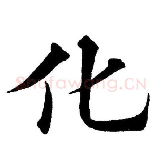 化字黄自元毛笔楷书书法写法,摘自黄自元毛笔楷书书法作品