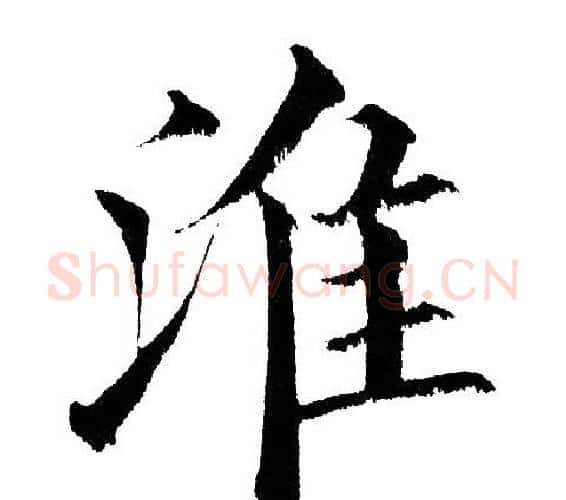 淮字黄自元毛笔楷书书法写法,摘自黄自元毛笔楷书书法作品