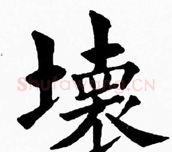 壊字黄自元毛笔楷书书法写法,摘自黄自元毛笔楷书书法作品