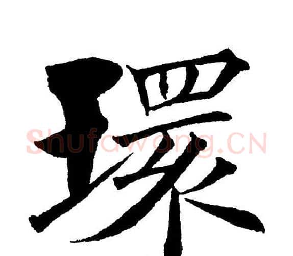 环字黄自元毛笔楷书书法写法,摘自黄自元毛笔楷书书法作品