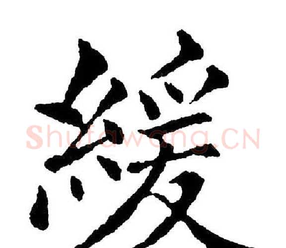 緩字黄自元毛笔楷书书法写法,摘自黄自元毛笔楷书书法作品