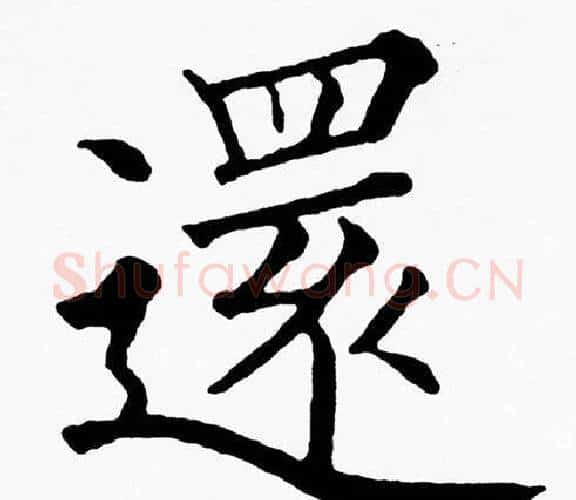 還字黄自元毛笔楷书书法写法,摘自黄自元毛笔楷书书法作品