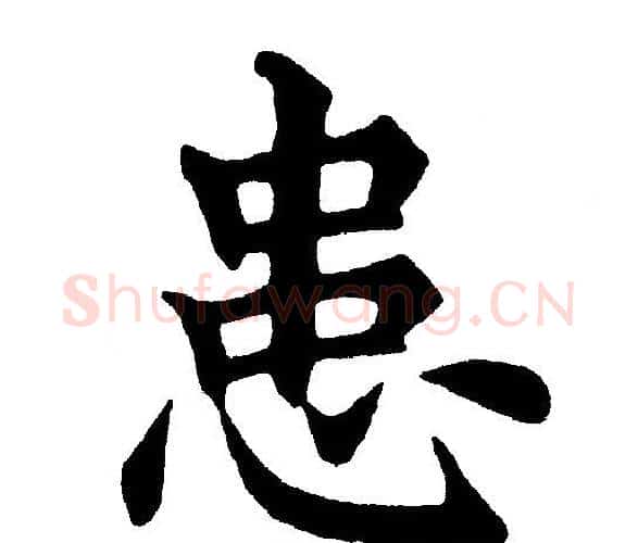 患字黄自元毛笔楷书书法写法,摘自黄自元毛笔楷书书法作品