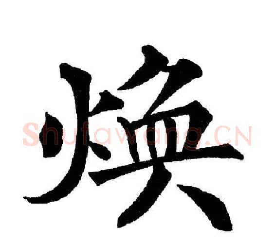 焕字黄自元毛笔楷书书法写法,摘自黄自元毛笔楷书书法作品