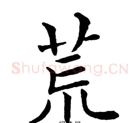 荒字黄自元毛笔楷书书法写法,摘自黄自元毛笔楷书书法作品