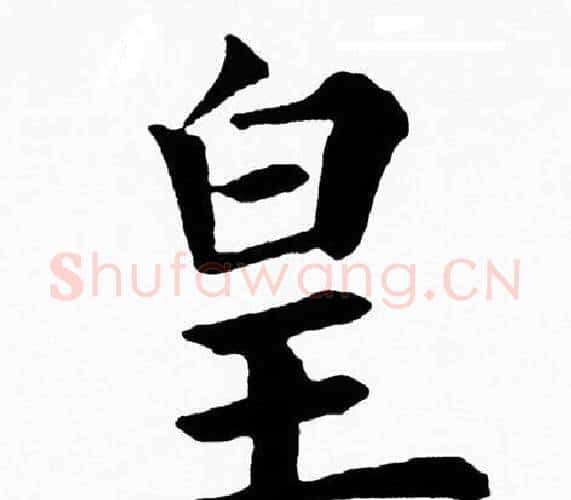 皇字黄自元毛笔楷书书法写法,摘自黄自元毛笔楷书书法作品