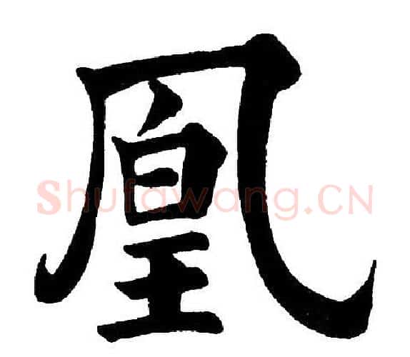 凰字黄自元毛笔楷书书法写法,摘自黄自元毛笔楷书书法作品
