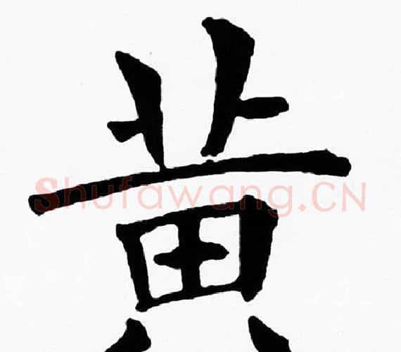 黄字黄自元毛笔楷书书法写法,摘自黄自元毛笔楷书书法作品