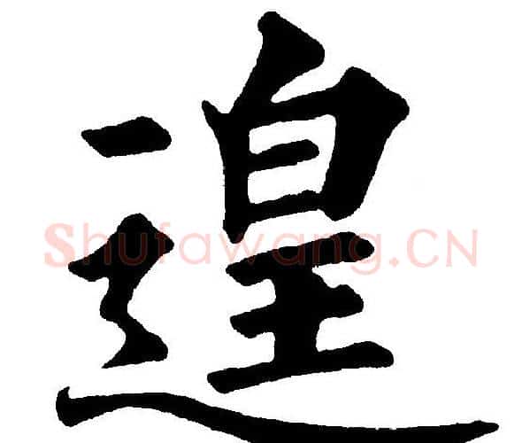 遑字黄自元毛笔楷书书法写法,摘自黄自元毛笔楷书书法作品