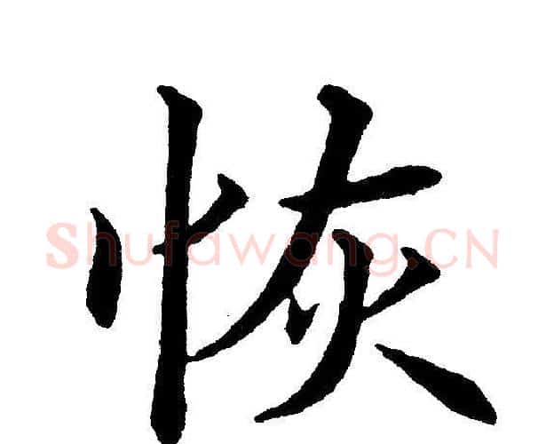 恢字黄自元毛笔楷书书法写法,摘自黄自元毛笔楷书书法作品