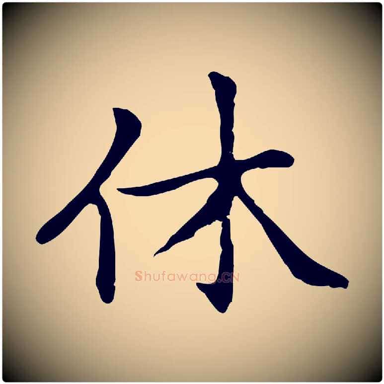 休毛笔楷书写法,摘自元代赵孟頫太平兴国禅寺碑