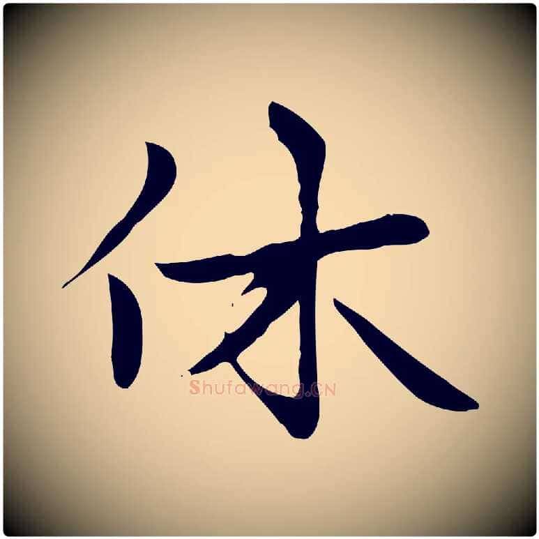 休毛笔楷书写法,摘自元代赵孟頫太平兴国禅寺碑