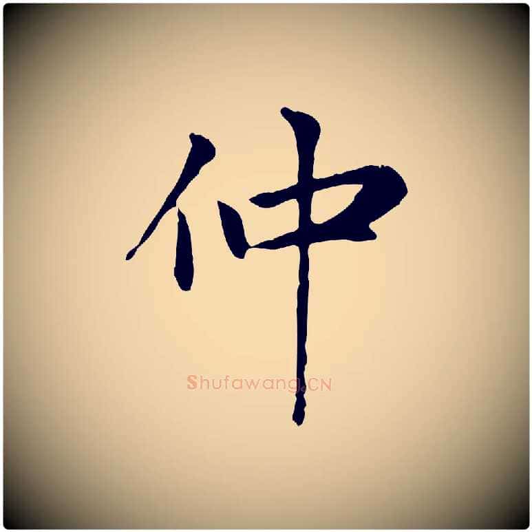 仲毛笔楷书写法,摘自元代赵孟頫太平兴国禅寺碑