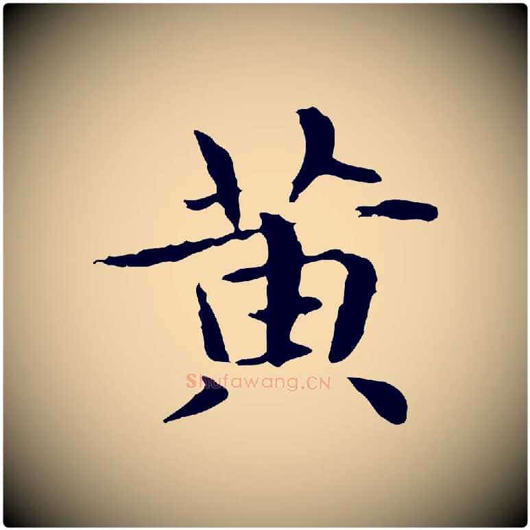 黃毛笔楷书写法,摘自元代赵孟頫抚州永安禅院僧堂记