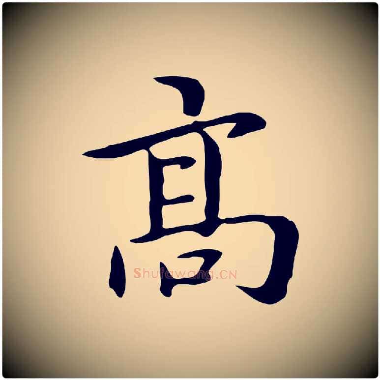 高毛笔楷书写法,摘自元代赵孟頫抚州永安禅院僧堂记
