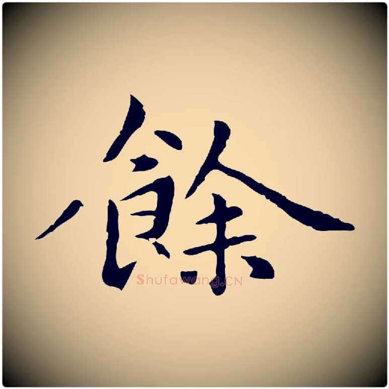 餘毛笔楷书写法,摘自元代赵孟頫抚州永安禅院僧堂记