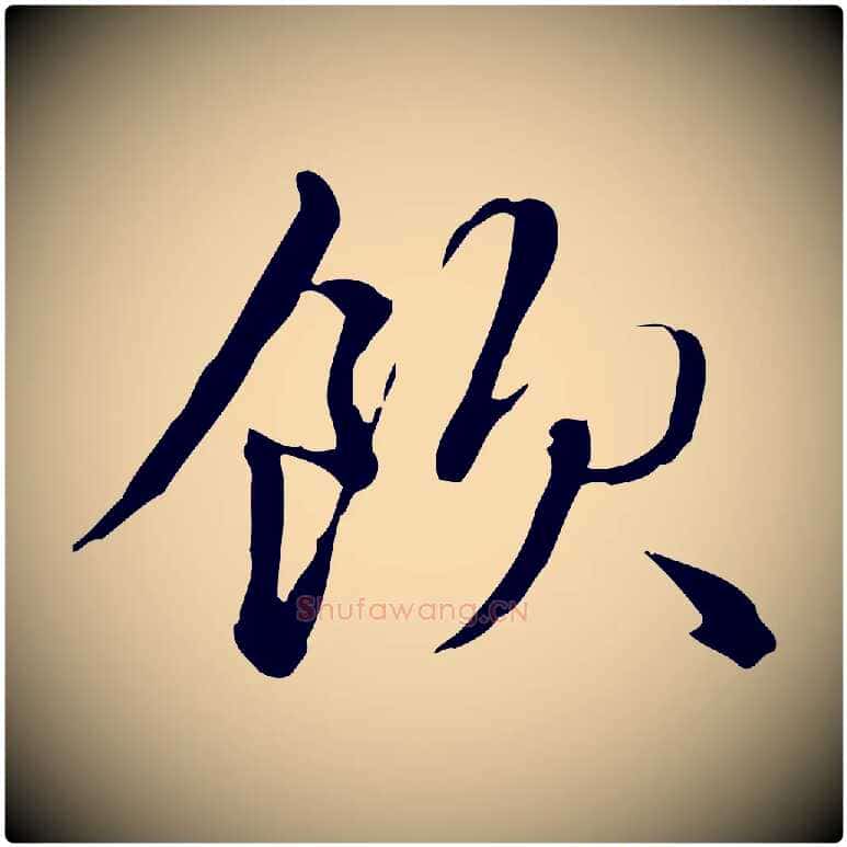 飲毛笔楷书写法,摘自元代赵孟頫抚州永安禅院僧堂记