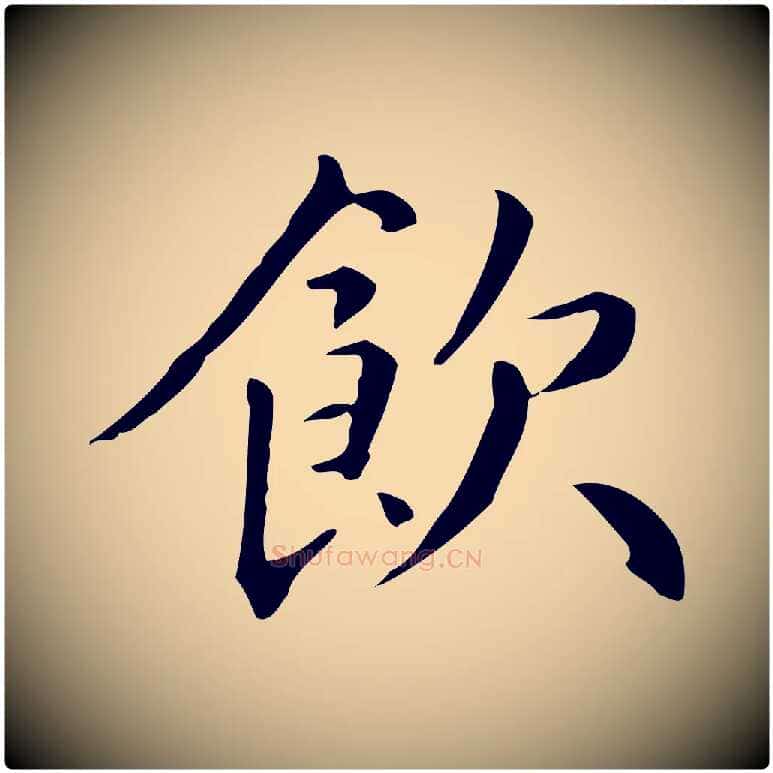 飲毛笔楷书写法,摘自元代赵孟頫抚州永安禅院僧堂记