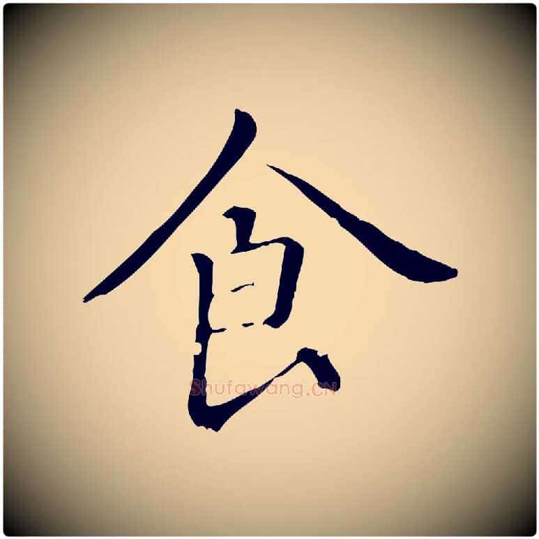 食毛笔楷书写法,摘自元代赵孟頫抚州永安禅院僧堂记