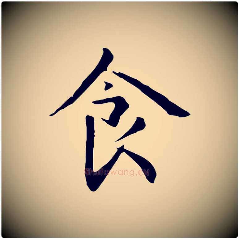 食毛笔楷书写法,摘自元代赵孟頫抚州永安禅院僧堂记
