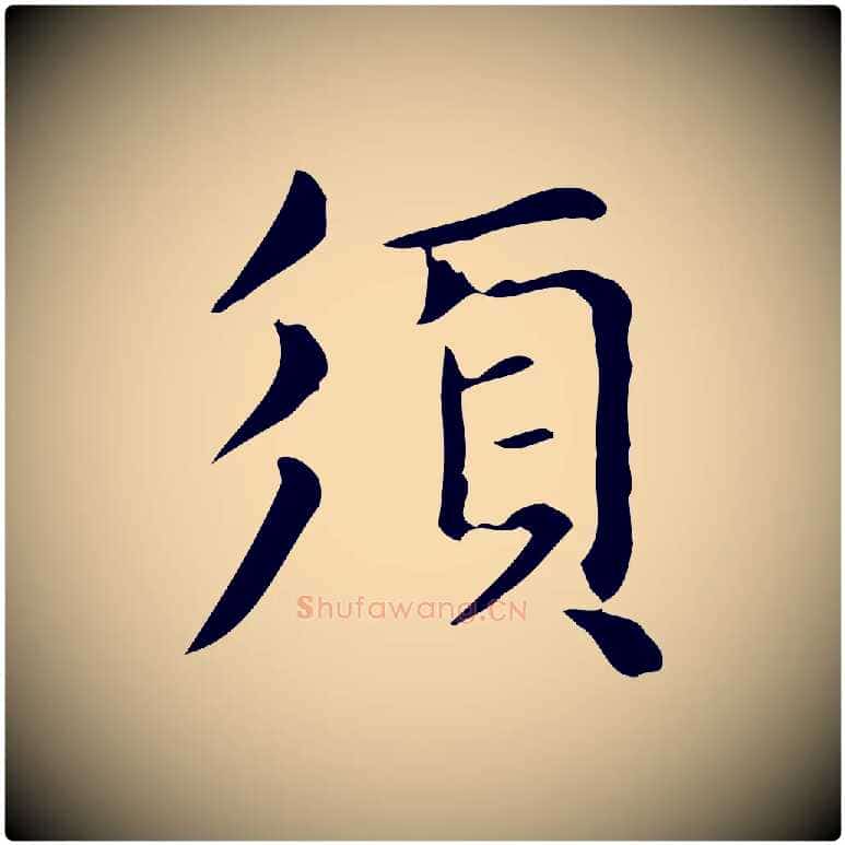 須毛笔楷书写法,摘自元代赵孟頫抚州永安禅院僧堂记
