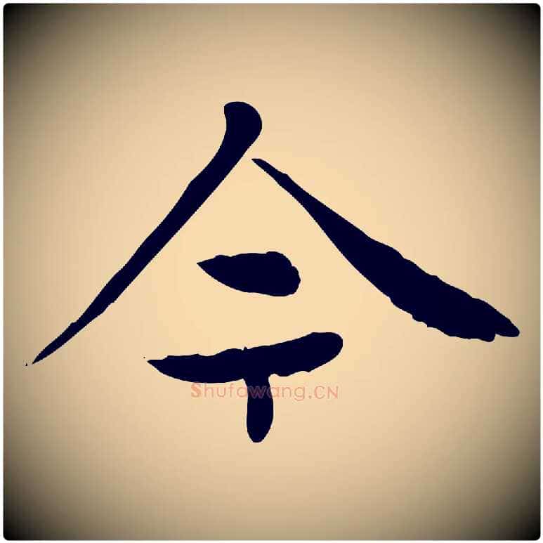 今毛笔楷书写法,摘自元代赵孟頫太平兴国禅寺碑