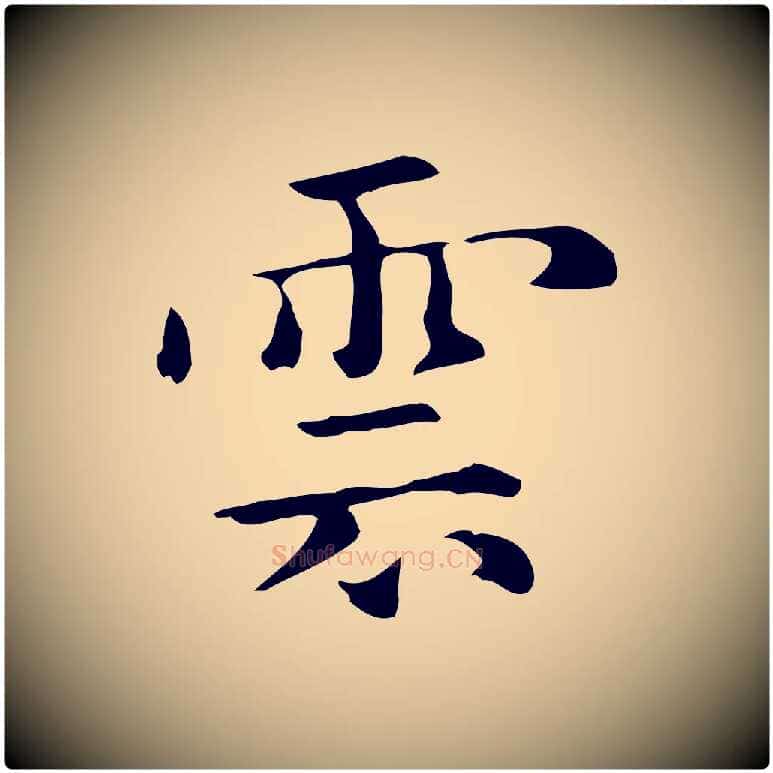 雲毛笔楷书写法,摘自元代赵孟頫抚州永安禅院僧堂记