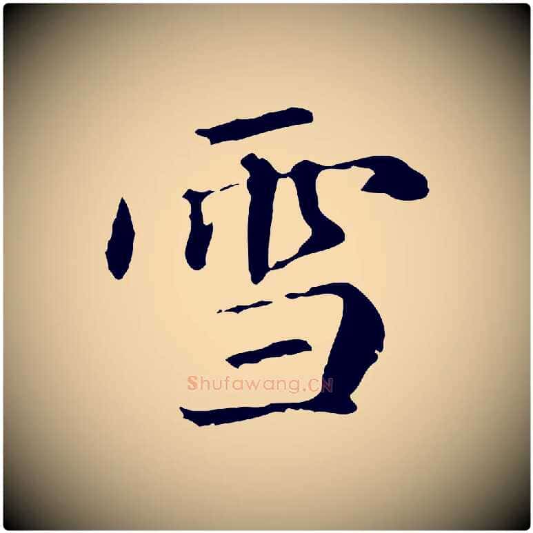 雪毛笔楷书写法,摘自元代赵孟頫抚州永安禅院僧堂记