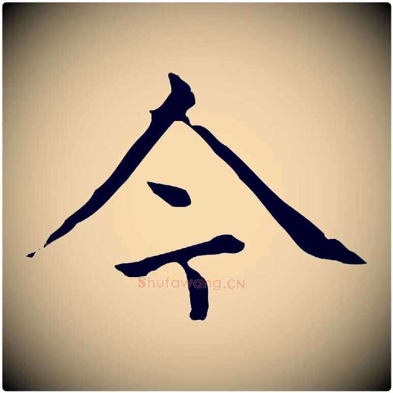 今毛笔楷书写法,摘自元代赵孟頫太平兴国禅寺碑